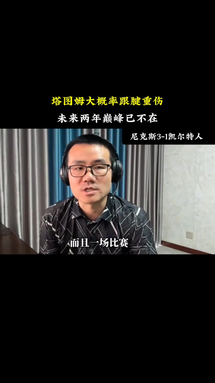 塔图姆遭遇三持续失利，巴塞罗那教练压力巨大！